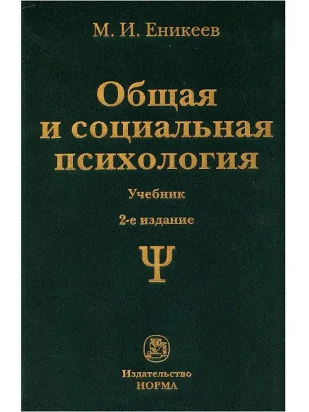 НОРМА Общая и социальная психология. Учебник