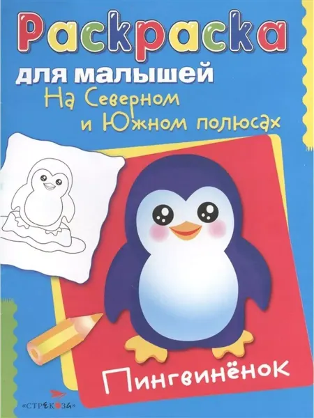 Стрекоза Раскраска. На Северном и Южном полюсах. Пингвиненок