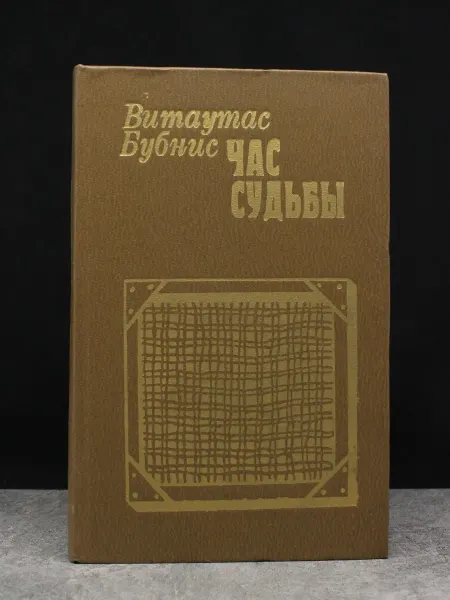 Советский писатель Час судьбы