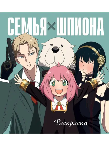 Эксмо Семья шпиона. Раскраска