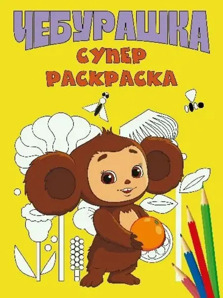 Эксмо Чебурашка. Супер раскраска