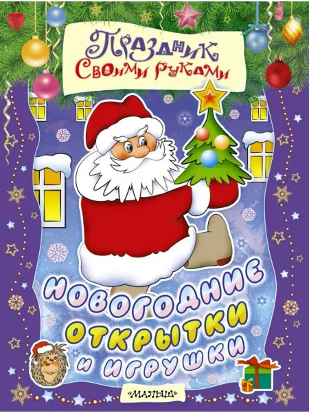 АСТ Новогодние открытки и игрушки