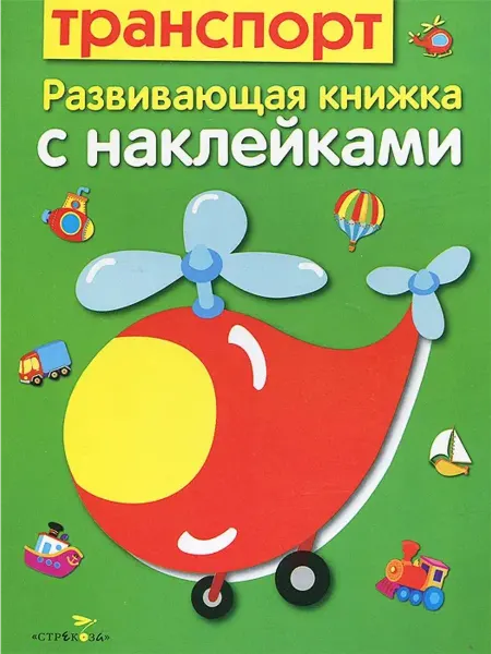 Стрекоза Транспорт