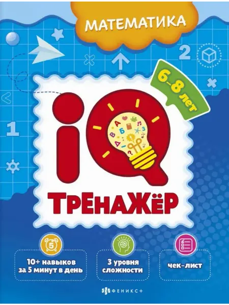 Феникс+ IQ-тренажёр. Математика