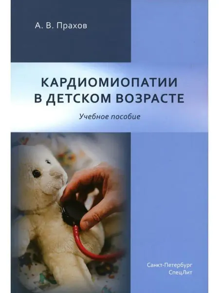 СПецЛит Кардиомиопатии в детском возрасте