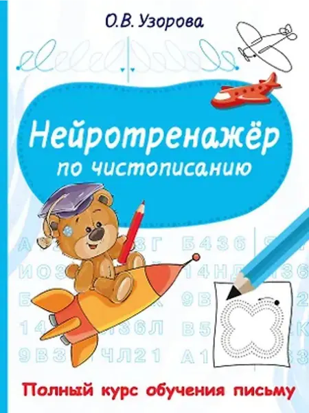 АСТ Нейротренажёр по чистописанию