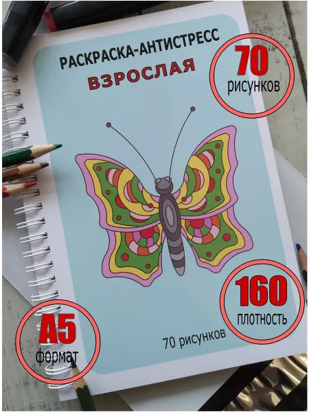 Раскраска антистресс Взрослая