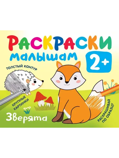 АСТ Раскраска. Зверята