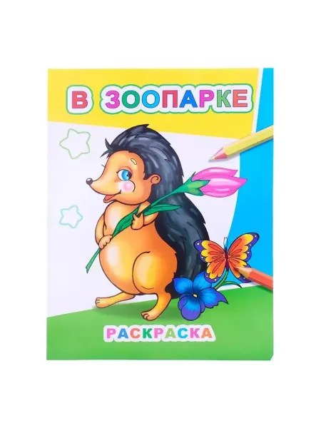 Алфея В зоопарке Раскраска