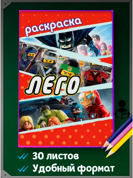 Лего Раскраска