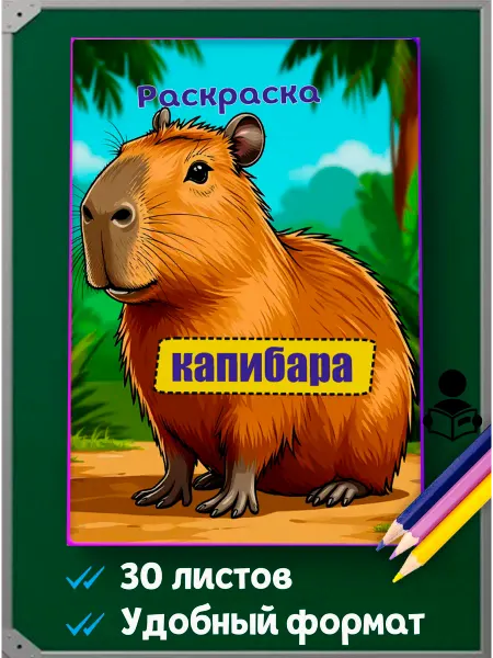Раскраска Капибара