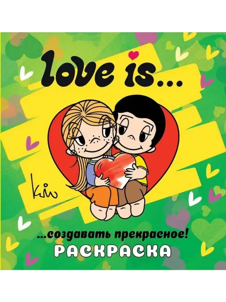АСТ Love is. Раскраска