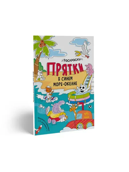 Ранок Раскраски-прятки. В синем море-океане