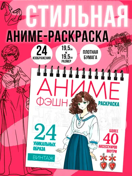 Раскраска аниме фэшн