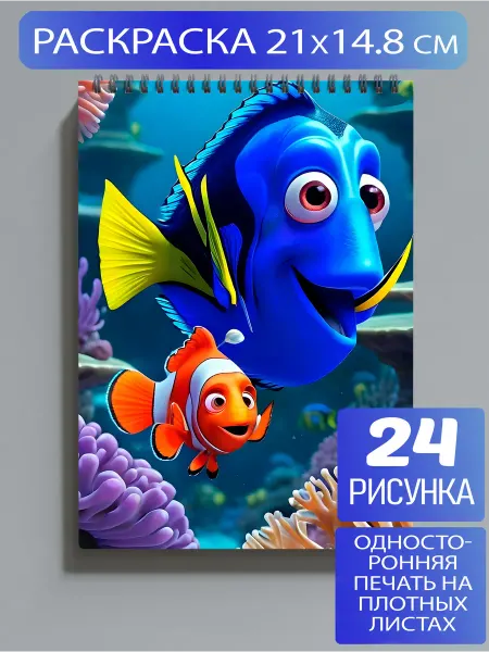 Раскраска В поисках Немо