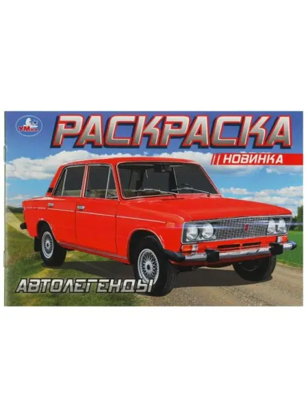 Умка Раскраска. Автолегенды