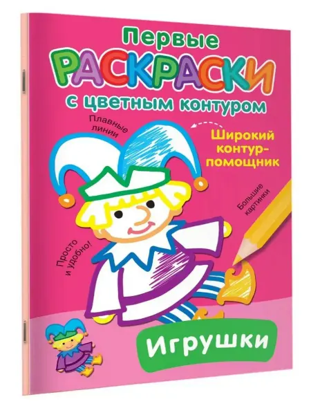 АСТ Раскраска. Игрушки