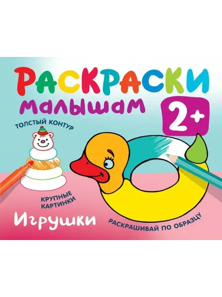 АСТ Раскраска. Игрушки