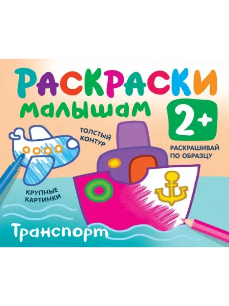 АСТ Транспорт. Раскраска