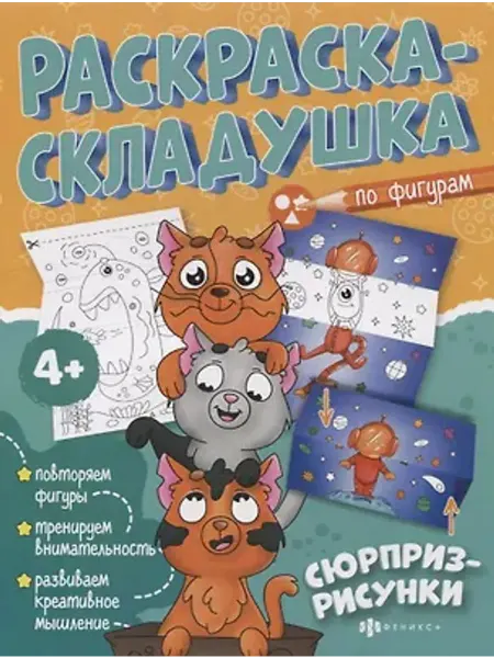 Феникс+ Раскраска-складушка. Сюрприз-рисунки