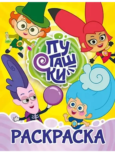 АСТ Пугашки. Раскраска (жёлтая)