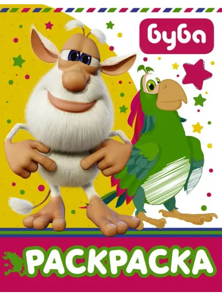 АСТ Буба. Раскраска (желтая)