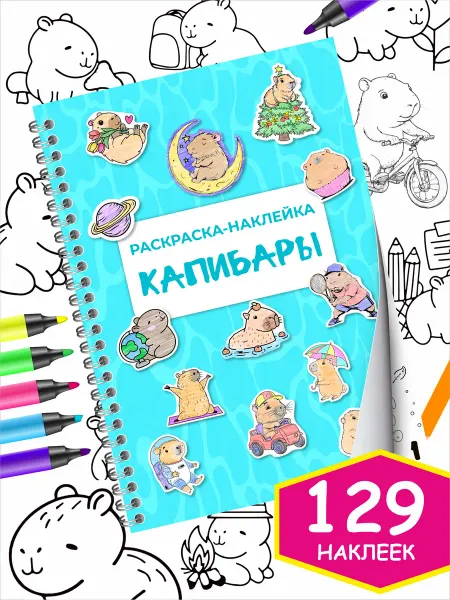 НО ПРИНТ Раскраска капибара