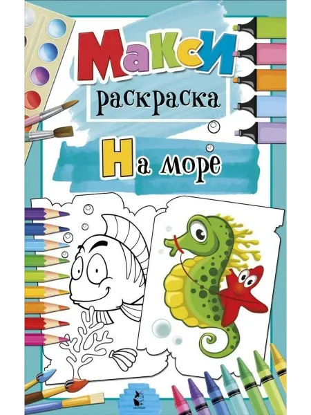 АСТ Раскраска. На море