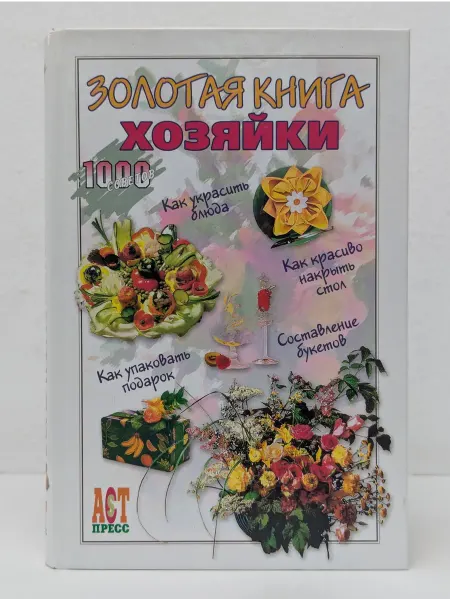 БУКИТИР Золотая книга хозяйки