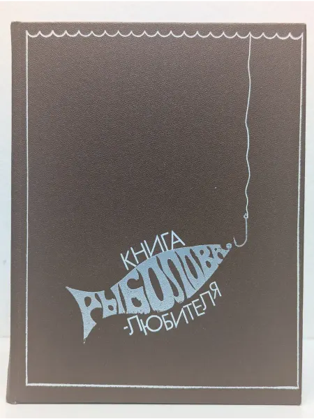 БУКИТИР Книга рыболова-любителя