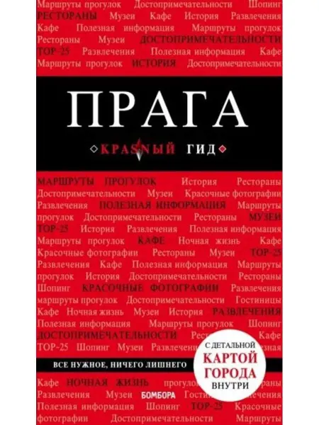 Бомбора Прага