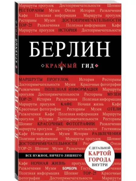 Бомбора Берлин
