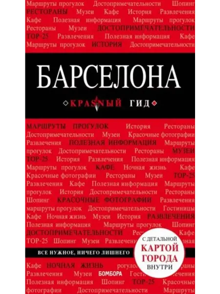 Бомбора Барселона