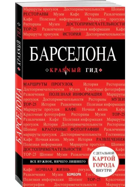 Бомбора Барселона