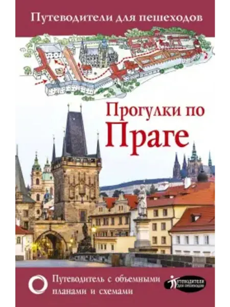 АСТ Прогулки по Праге