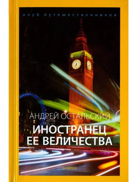 Амфора Иностранец Ее Величества