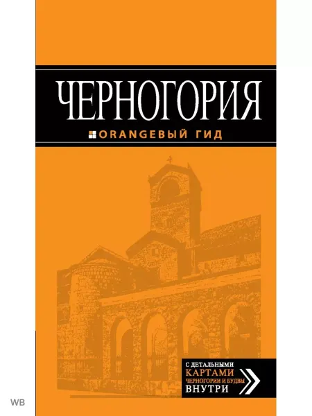 Эксмо Черногория. Путеводитель