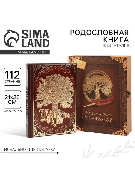 Родословная книга в подарок родителям