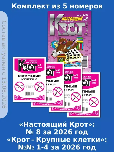Газета Крот Набор сканвордов "Крот"