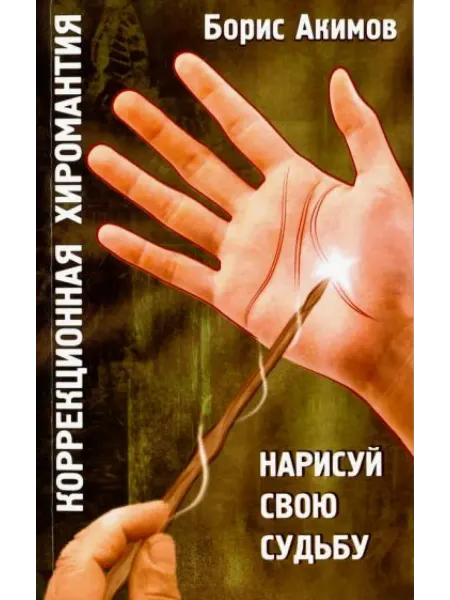 Амрита-Русь Коррекционная хиромантия