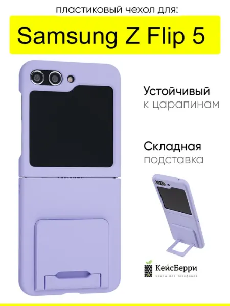 КейсБерри. Чехол для Samsung Galaxy Z Flip 5, серия Flip stand