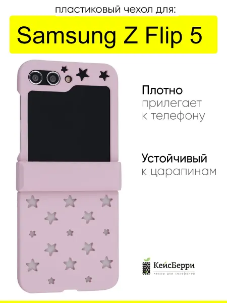 КейсБерри. Чехол для Samsung Galaxy Z Flip 5, серия Flip star
