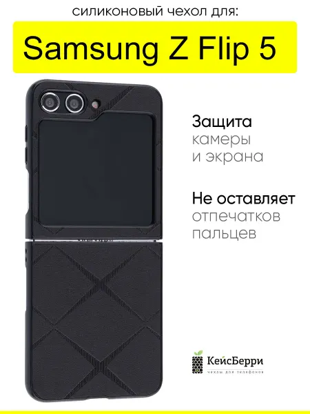 КейсБерри. Чехол для Samsung Galaxy Z Flip 5, серия Texture