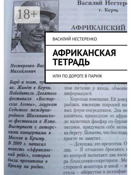 Африканская тетрадь