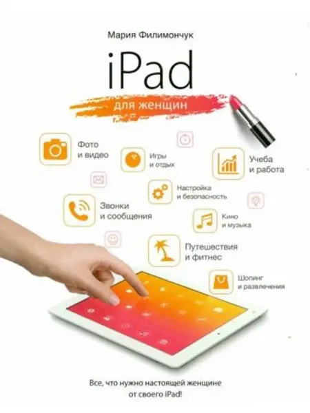 Эксмо iPad для женщин