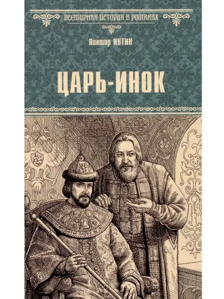 Вече Царь-инок