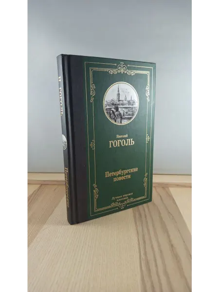 АСТ Петербургские повести