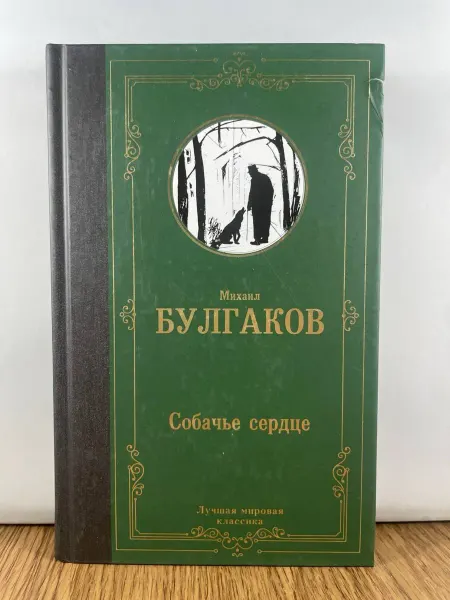 АСТ Собачье сердце