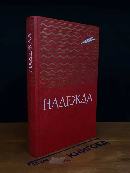 Детская литература Надежда