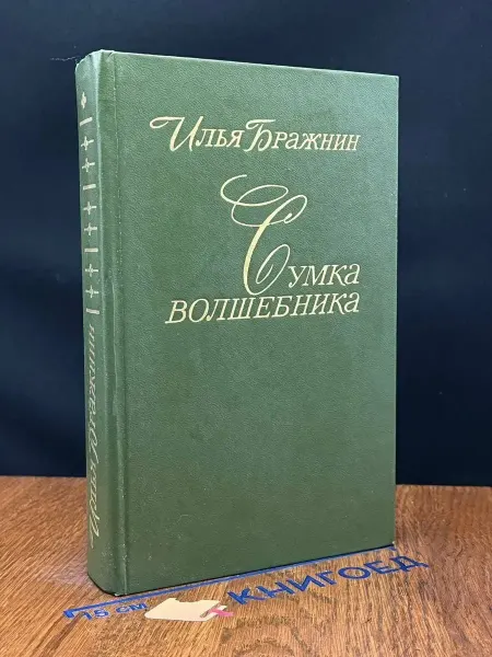 Лениздат Сумка волшебника